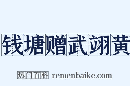 钱塘赠武翊黄是什么意思的图片